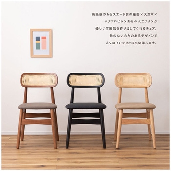 ラタン調 チェア 木脚 ホームテイスト