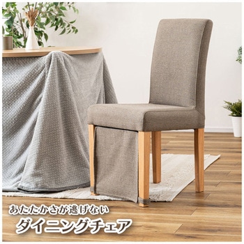 温かさが逃げない ダイニングチェア ホームテイスト