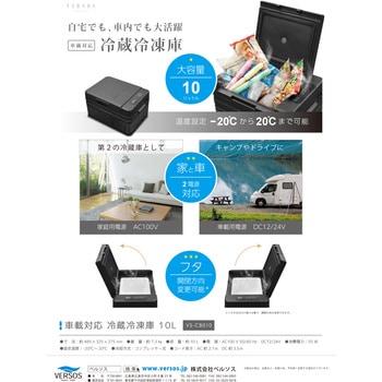 車載対応 冷蔵冷凍庫10L ベルソス