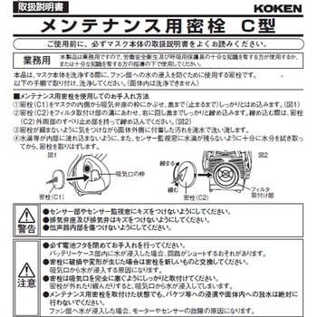 メンテナンス用密栓C型 興研
