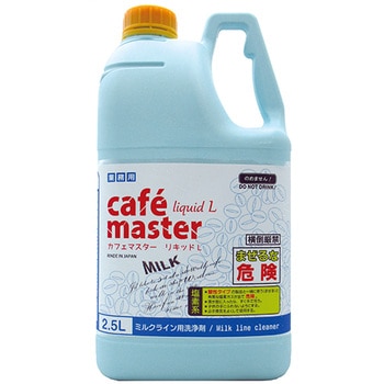 カフェマスター リキッドL 2．5L ニイタカ