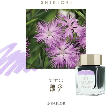 万年筆用 ボトルインク 四季織 セーラー万年筆
