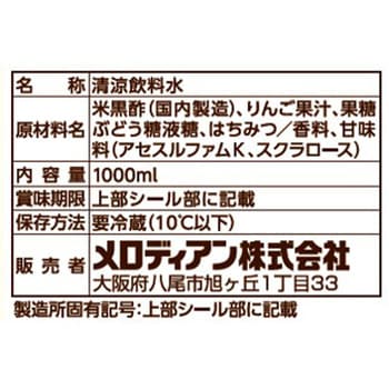 [冷蔵] 黒酢飲料1000ml りんご味(KS) メロディアン