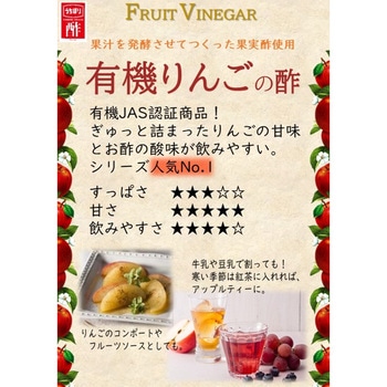 フルーツビネガー有機りんごの酢 内堀醸造
