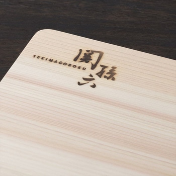 関孫六 桧 まな板 300×200mm - 貝印