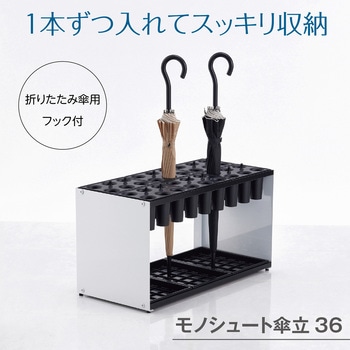 モノシュート傘立 テラモト