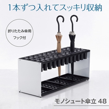 モノシュート傘立 テラモト