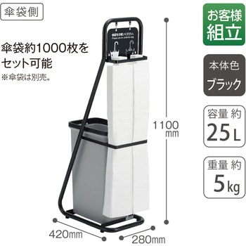 傘袋スタンド ブラック テラモト
