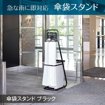 傘袋スタンド ブラック テラモト
