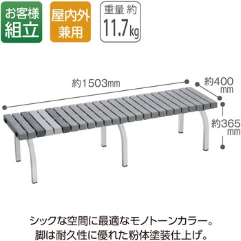 ホームベンチ 1500 灰 テラモト