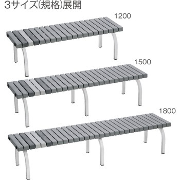 ホームベンチ 1500 灰 テラモト