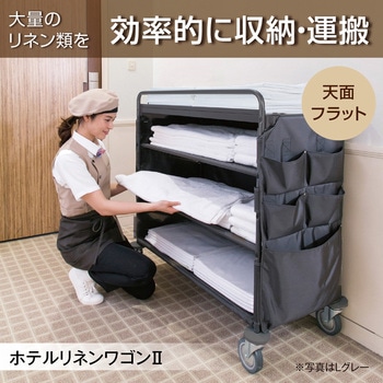 ホテルリネンワゴンⅡ L テラモト