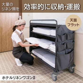 ホテルリネンワゴンⅡ L テラモト