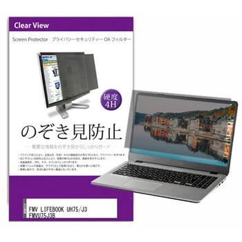覗き見防止 プライバシー フィルター FMV LIFEBOOK 富士通 UH75/J3 FMVU75J3B 14インチ 保護 フィルム のぞき見防止 メディアカバーマーケット