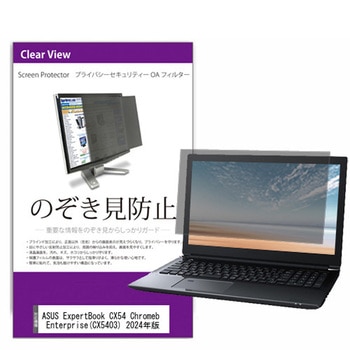 覗き見防止 プライバシー フィルター ASUS ExpertBook CX54 Chromebook Plus Enterprise(CX5403) 2024年版 14インチ 保護 フィルム のぞき見防止 メディアカバーマーケット