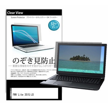 のぞき見防止 プライバシー フィルム FMV Lite 3515/J3 15.6インチ 対応 保護 フィルム 180度 覗き見防止 互換品 メディアカバーマーケット