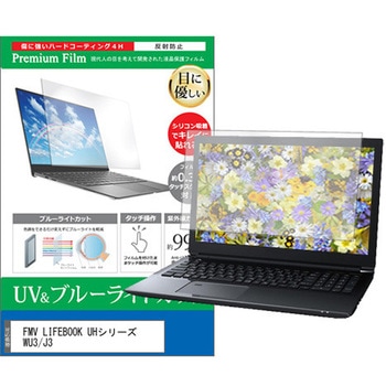 液晶保護フィルム FMV LIFEBOOK 富士通 UHシリーズ WU3/J3 13.3インチ ブルーライトカット 反射防止 メディアカバーマーケット