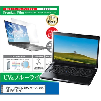液晶保護フィルム FMV LIFEBOOK 富士通 UHシリーズ WU5/J3(FMV Zero) 14インチ ブルーライトカット 反射防止 メディアカバーマーケット