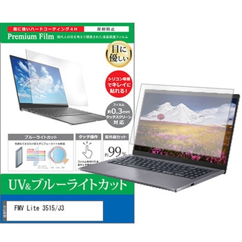 液晶保護フィルム FMV Lite 3515 / J3 15.6インチ 対応 ブルーライトカット 反射防止 互換品 メディアカバーマーケット