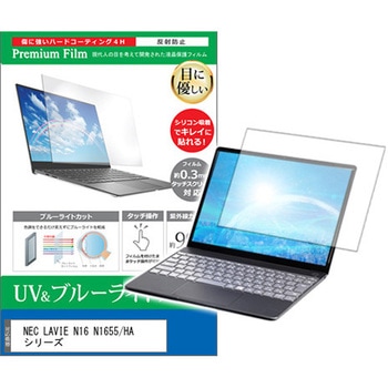 液晶保護フィルム NEC LAVIE ラビ N16 N1655/HA シリーズ 16インチ ブルーライトカット 反射防止 メディアフューチャー
