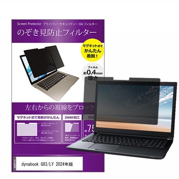 マグネット式 覗き見防止 プライバシー フィルター dynabook ダイナブック G83/LY 2024年版 13.3インチ メディアフューチャー