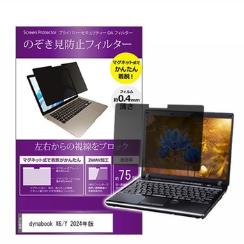 マグネット式 覗き見防止 プライバシー フィルター dynabook ダイナブック X6/Y 2024年版 13.3インチ メディアフューチャー