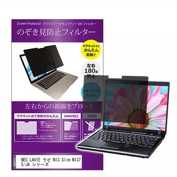 マグネット式 覗き見防止 プライバシー フィルター NEC LAVIE ラビ N13 Slim N1375/JA シリーズ 13.3インチ 保護 フィルム のぞき見防止 メディアカバーマーケット
