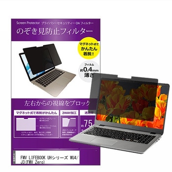 マグネット式 覗き見防止 プライバシー フィルター FMV LIFEBOOK 富士通 UHシリーズ WU4/J3(FMV Zero) 14インチ 保護 フィルム のぞき見防止 メディアカバーマーケット