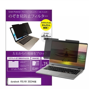 マグネット式 覗き見防止 プライバシー フィルター dynabook ダイナブック P55/KV 2022年版 15.6インチ 保護 フィルム のぞき見防止 メディアカバーマーケット