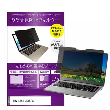 マグネット式 プライバシー フィルター FMV Lite 3515 / J3 15.6インチ 対応 のぞき見防止 左右180度 保護 フィルム 互換品 メディアカバーマーケット