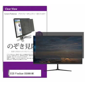 覗き見防止 プライバシー フィルター EIZO FlexScan EV2490-BK 23.8インチ 保護 フィルム のぞき見防止 メディアフューチャー