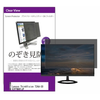 覗き見防止 プライバシー フィルター Lenovo レノボ ThinkVision T24d-30 63FFMAR1JP 24インチ 保護 フィルム のぞき見防止 メディアカバーマーケット