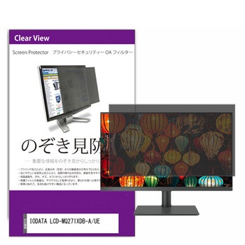 覗き見防止 プライバシー フィルター IODATA LCD-MQ271XDB-A/UE 27インチ 保護 フィルム のぞき見防止 メディアカバーマーケット