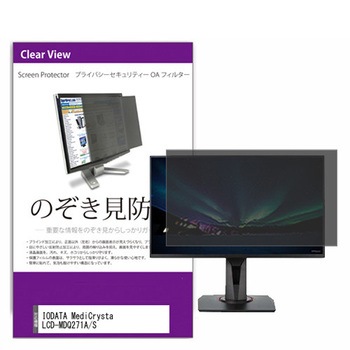 覗き見防止 プライバシー フィルター IODATA MediCrysta LCD-MDQ271A/S 27インチ 保護 フィルム のぞき見防止 メディアカバーマーケット