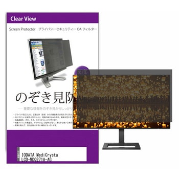 液晶保護フィルム IODATA MediCrysta LCD-MDQ271A-AG 27インチ のぞき見防止 メディアフューチャー