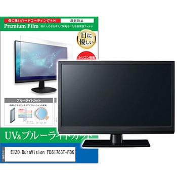 液晶保護フィルム EIZO DuraVision FDS1783T-FBK 17インチ ブルーライトカット 反射防止 - メディアカバーマーケット