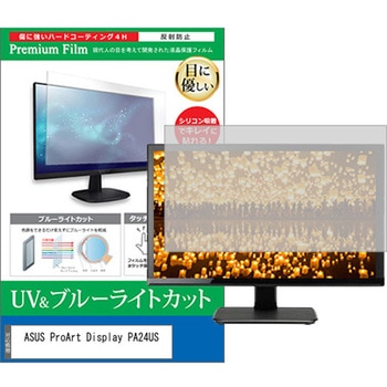 液晶保護フィルム ASUS ProArt Display PA24US 23.6インチ ブルーライトカット 反射防止 メディアフューチャー