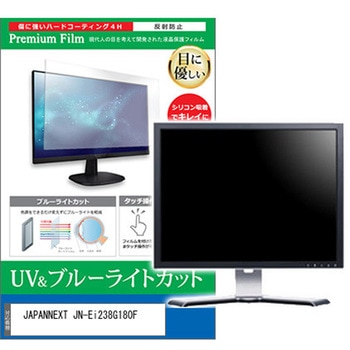 液晶保護フィルム JAPANNEXT JN-Ei238G180F 23.8インチ ブルーライトカット 反射防止 メディアカバーマーケット