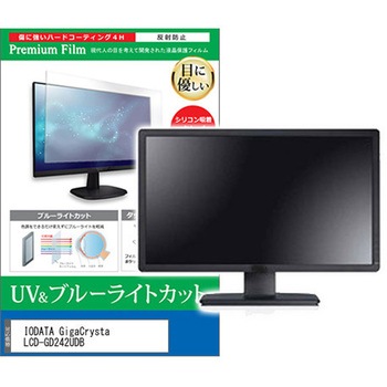 液晶保護フィルム IODATA GigaCrysta LCD-GD242UDB 23.8インチ モニター 対応 ブルーライトカット 反射防止 互換品 メディアカバーマーケット