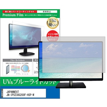 液晶保護フィルム JAPANNEXT JN-IPS238G200F-HSP-W 23.8インチ ブルーライトカット 反射防止 - メディアカバーマーケット