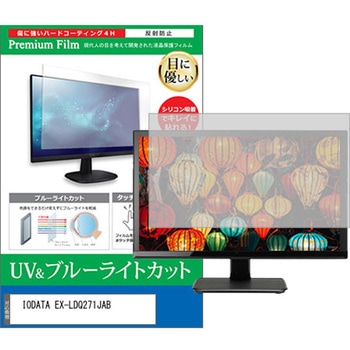 液晶保護フィルム IODATA EX-LDQ271JAB 27インチ モニター 対応 ブルーライトカット 反射防止 互換品 メディアカバーマーケット