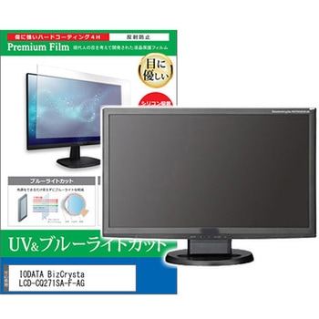 液晶保護フィルム IODATA BizCrysta LCD-CQ271SA-F-AG 27インチ モニター 対応 ブルーライトカット 反射防止 互換品 メディアカバーマーケット