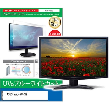 液晶保護フィルム ASUS VA34VCPSN 34インチ ブルーライトカット 反射防止 メディアカバーマーケット