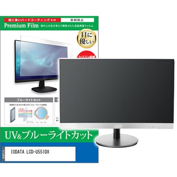 液晶保護フィルム IODATA LCD-U551DX 55インチ ブルーライトカット 反射防止 メディアフューチャー
