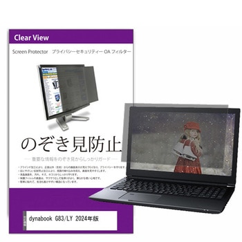 覗き見防止 プライバシー フィルター dynabook ダイナブック G83/LY 2024年版 13.3インチ 保護 フィルム のぞき見防止 メディアフューチャー
