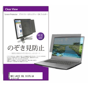 覗き見防止 プライバシー フィルター NEC LAVIE SOL S1375/JA シリーズ 13.3インチ 対応 保護 フィルム のぞき見防止 互換品 メディアカバーマーケット