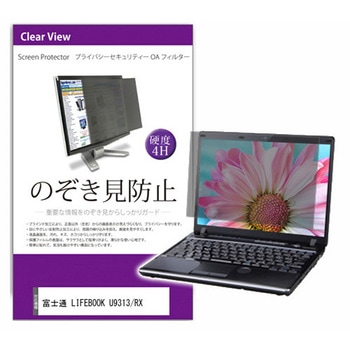 液晶保護フィルム 富士通 LIFEBOOK U9313/RX 13.3インチ のぞき見防止 メディアフューチャー