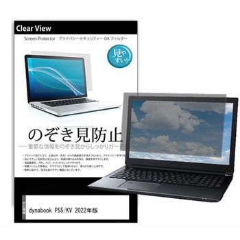 液晶保護フィルム dynabook ダイナブック P55/KV 2022年版 15.6インチ 左右からの覗き見防止 - メディアカバーマーケット