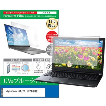 液晶保護フィルム dynabook ダイナブック GA/ZY 2024年版 13.3インチ ブルーライトカット 反射防止 - メディアカバーマーケット