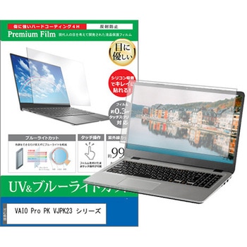 液晶保護フィルム VAIO Pro PK VJPK23 シリーズ 14インチ ブルーライトカット 反射防止 メディアカバーマーケット